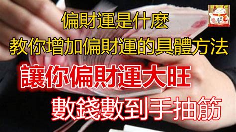 偏財運是什麼|算偏財運方法？如何算出你的偏財運：八字、占卜、測。